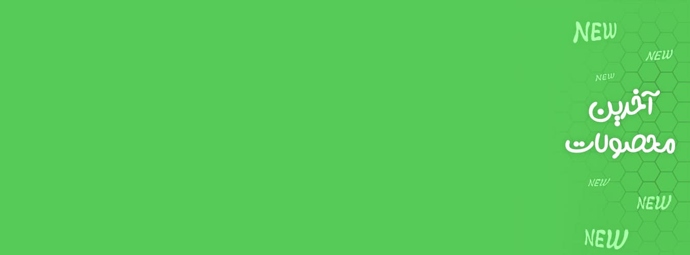 آخرین محصولات