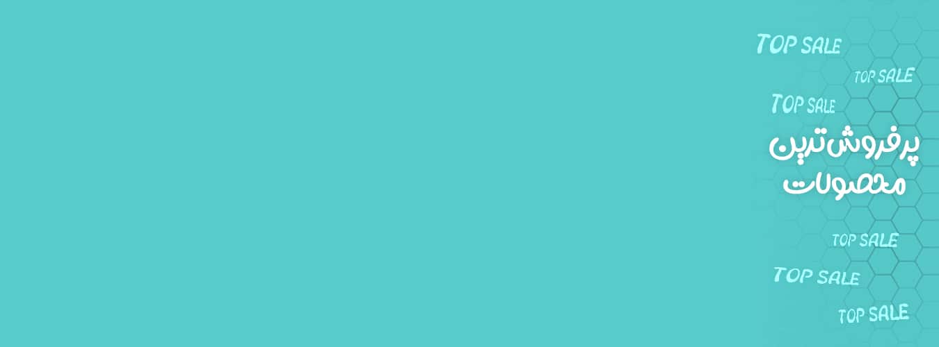 پرفروش ترین